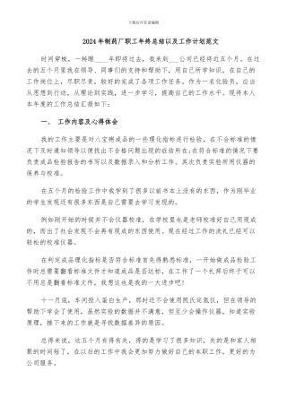 2024年制药厂职工年终总结以及工作计划范文