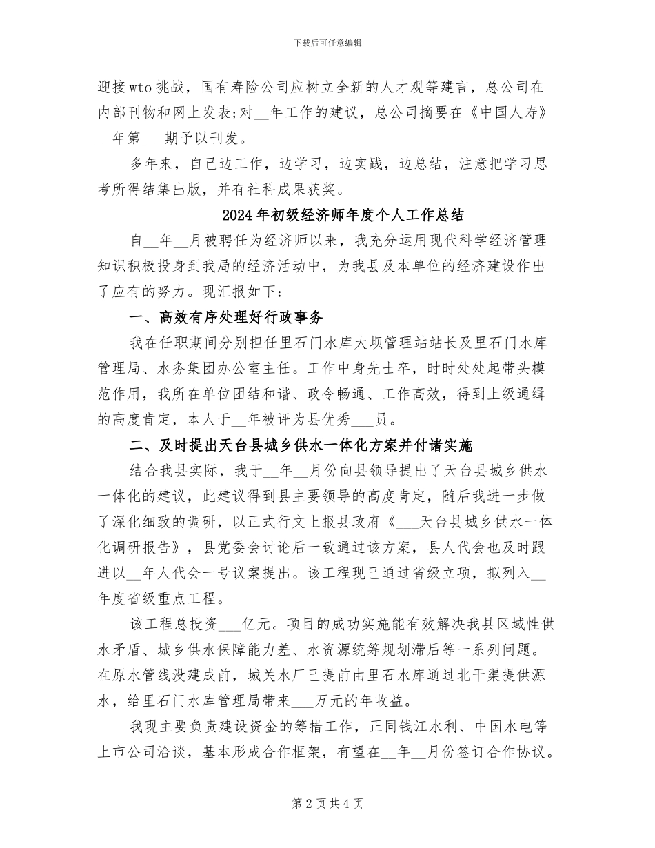 2024年初级经济师年底总结_第2页