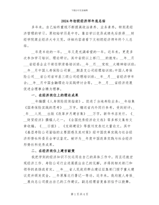 2024年初级经济师年底总结