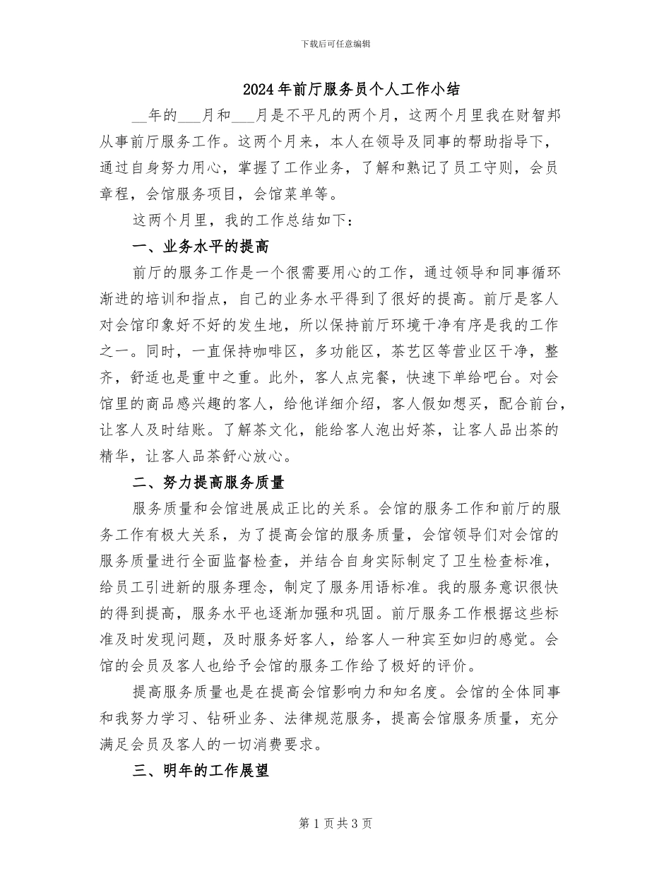 2024年前厅服务员个人工作小结_第1页