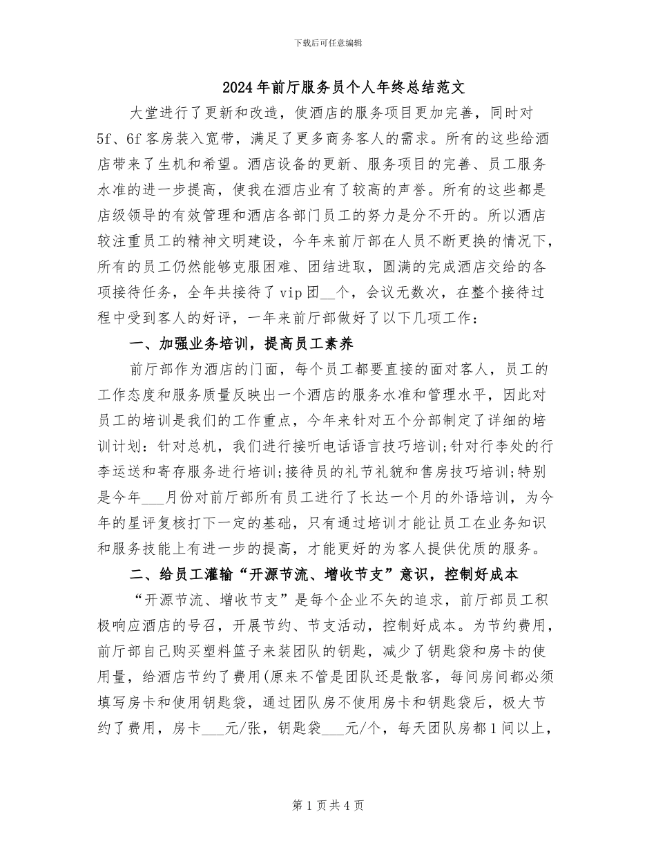 2024年前厅服务员个人年终总结范文_第1页
