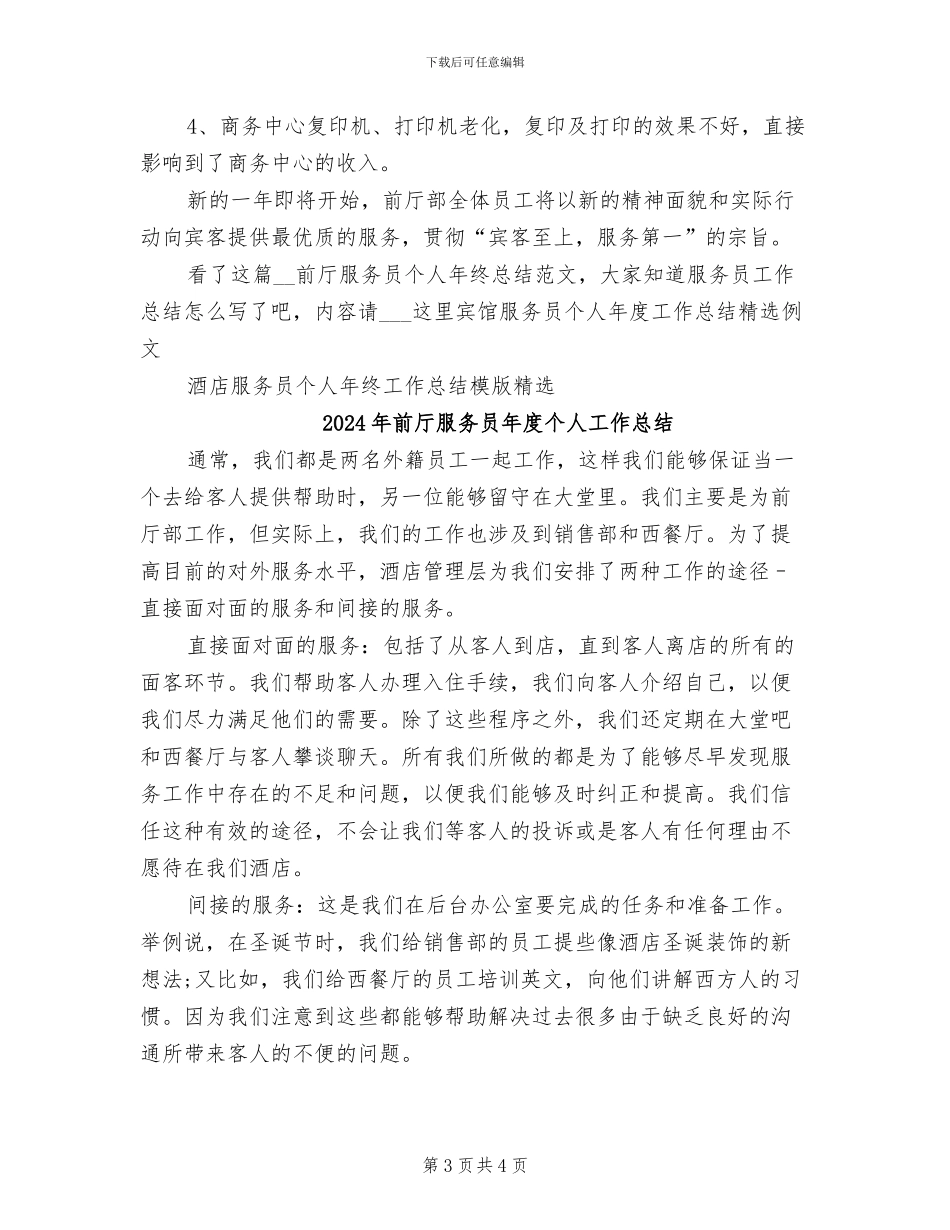 2024年前厅服务员个人年终总结范文_第3页