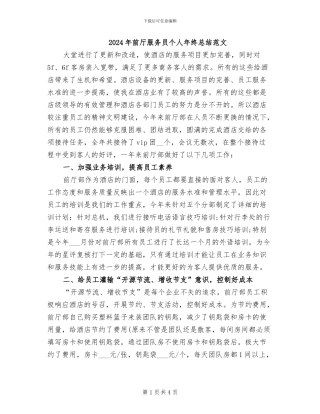 2024年前厅服务员个人年终总结范文