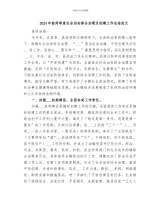 2024年前两季度社会治安综合治理及创建工作总结范文