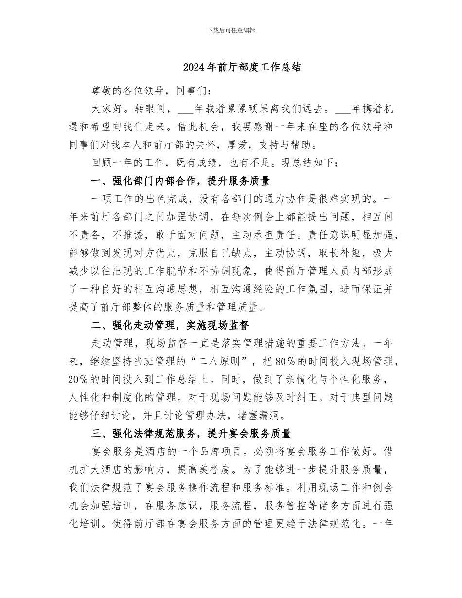 2024年前厅部度工作总结_第1页