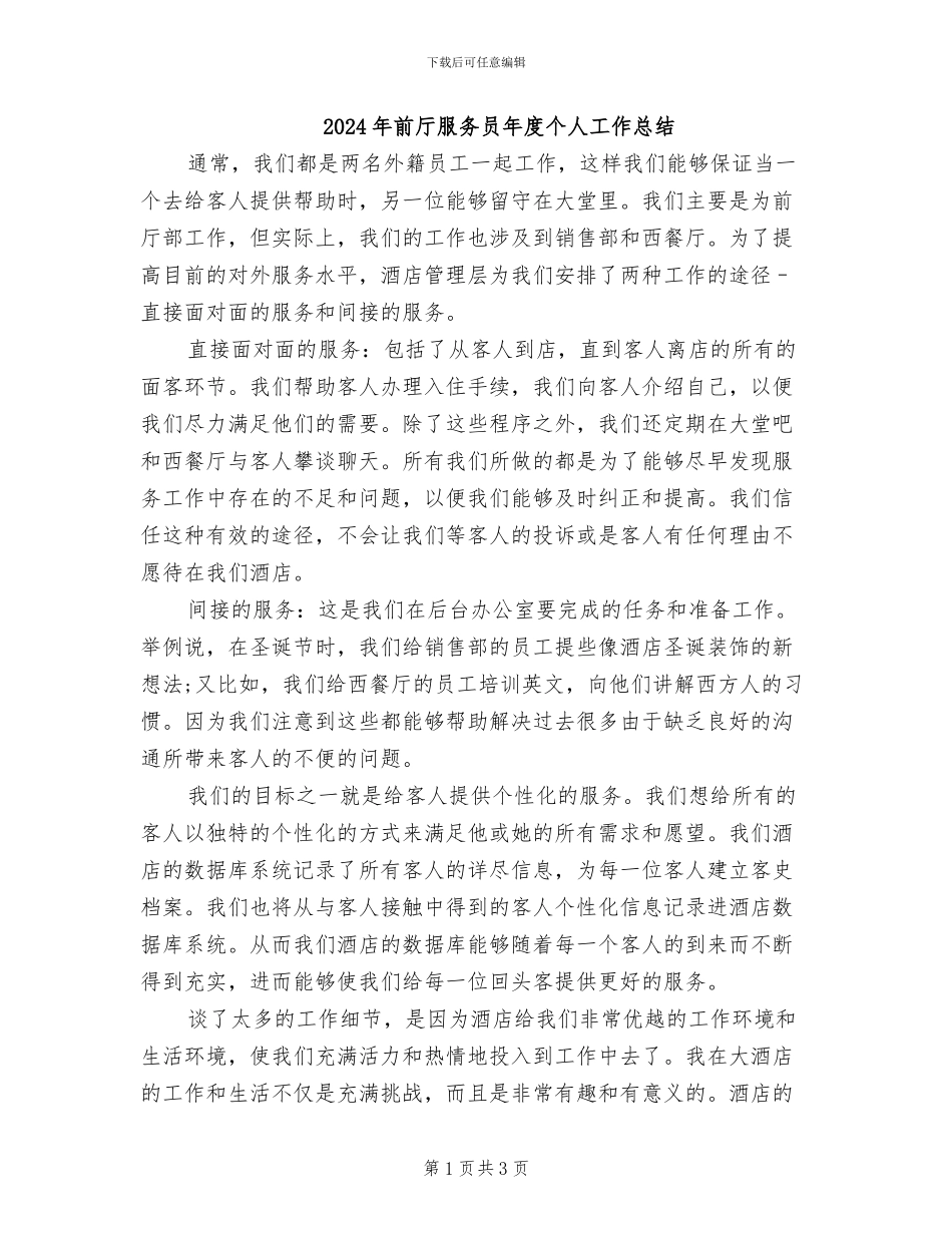 2024年前厅服务员年度个人工作总结_第1页