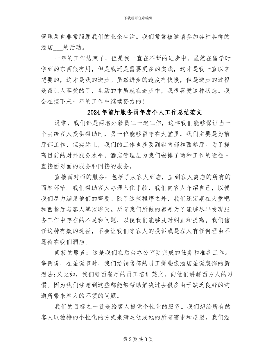 2024年前厅服务员年度个人工作总结_第2页