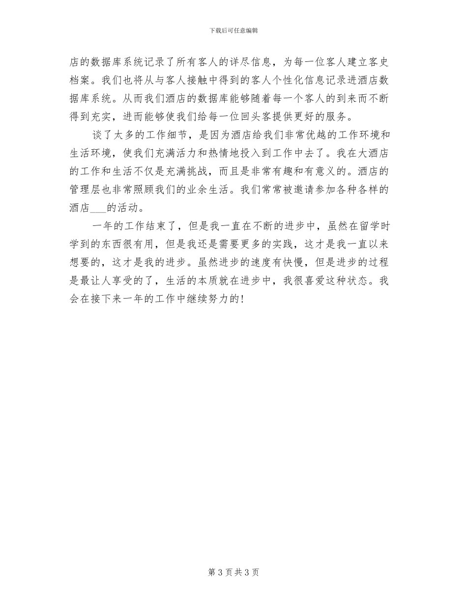 2024年前厅服务员年度个人工作总结_第3页