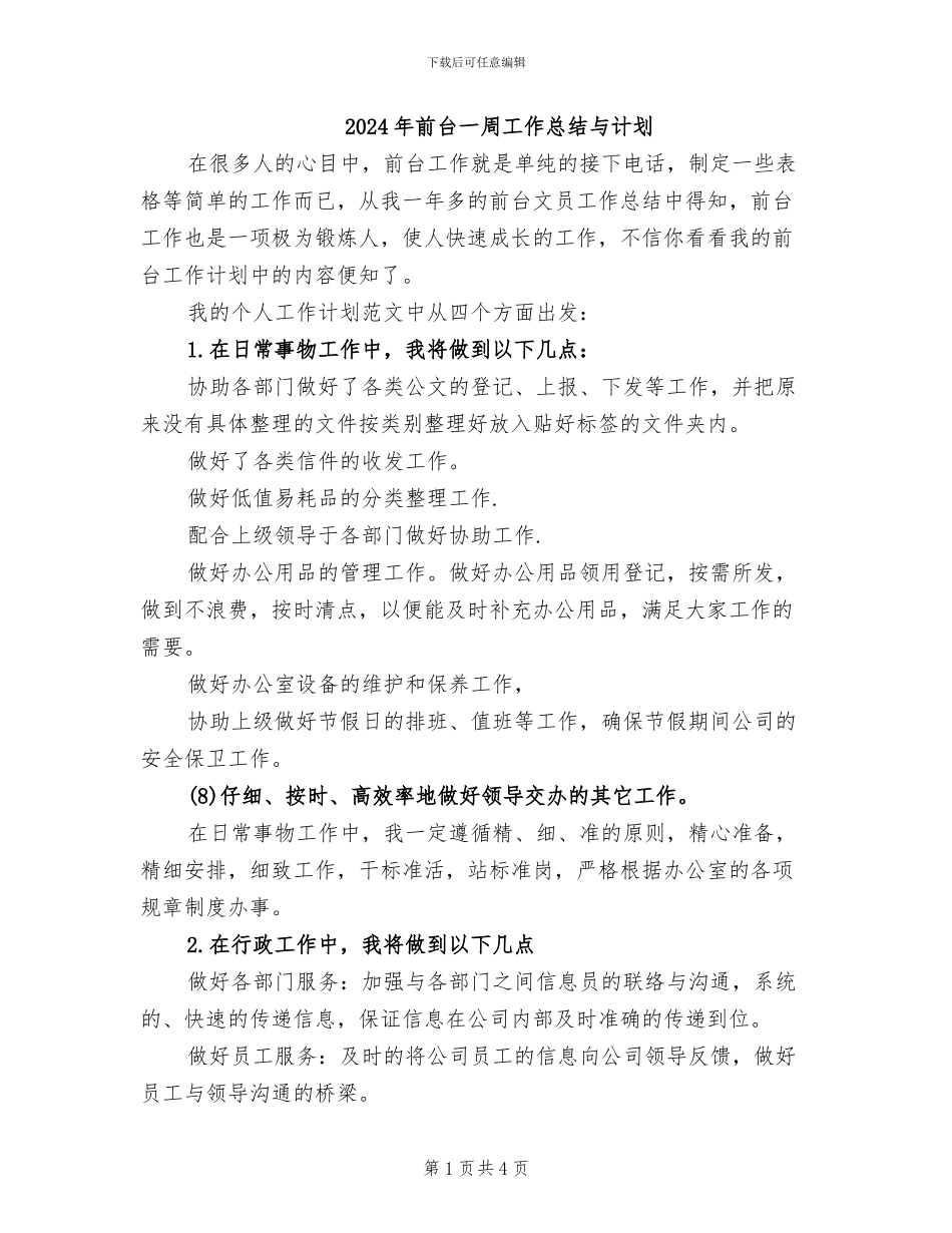 2024年前台一周工作总结与计划_第1页