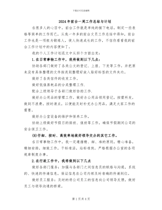 2024年前台一周工作总结与计划