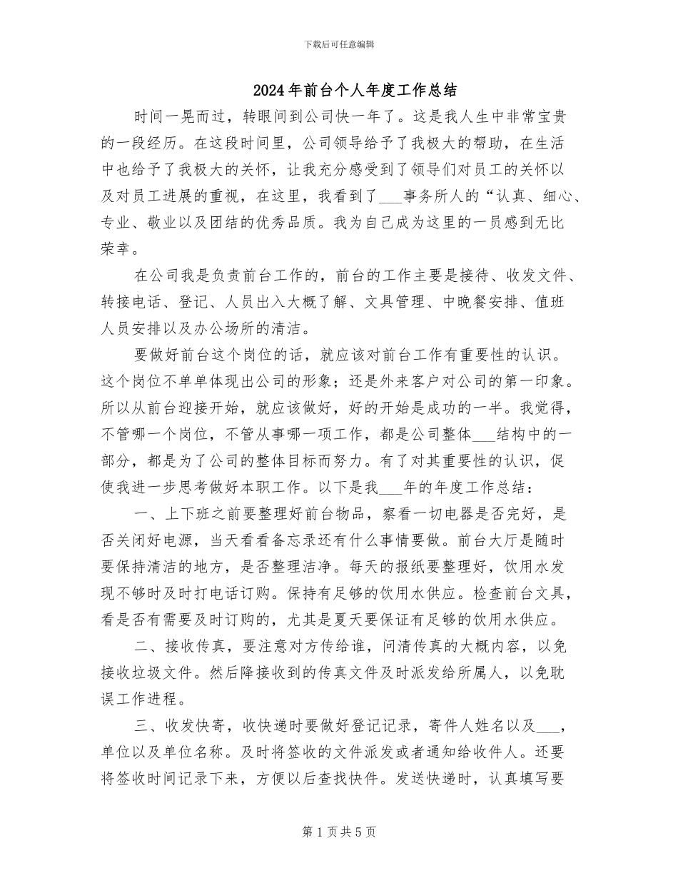 2024年前台个人年度工作总结_第1页