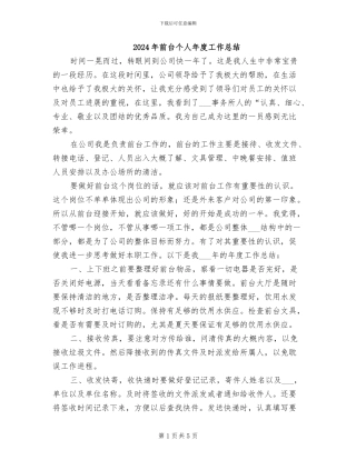 2024年前台个人年度工作总结