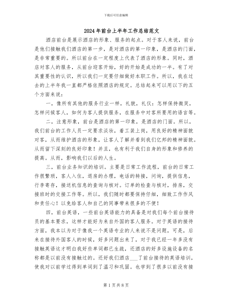 2024年前台上半年工作总结范文_第1页