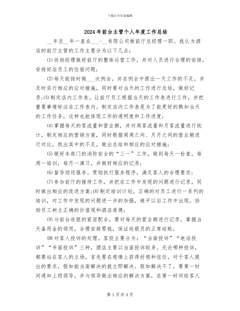 2024年前台主管个人年度工作总结_第1页