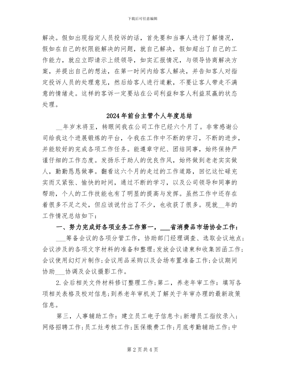 2024年前台主管个人年度工作总结_第2页