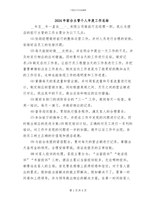 2024年前台主管个人年度工作总结