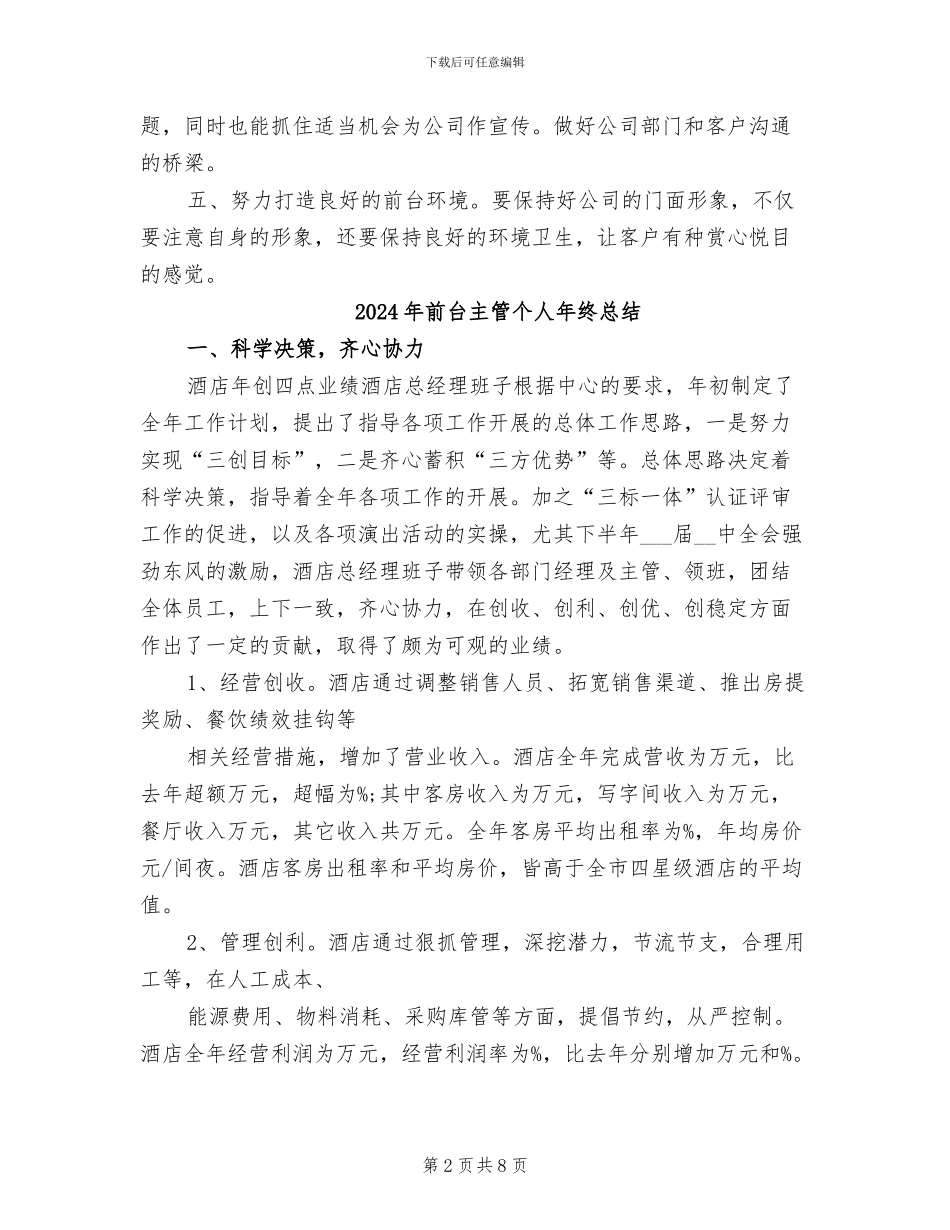 2024年前台主管个人年终工作总结_第2页