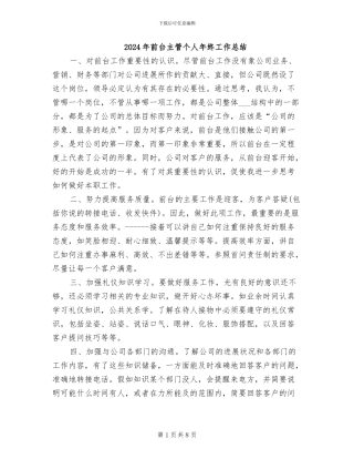 2024年前台主管个人年终工作总结