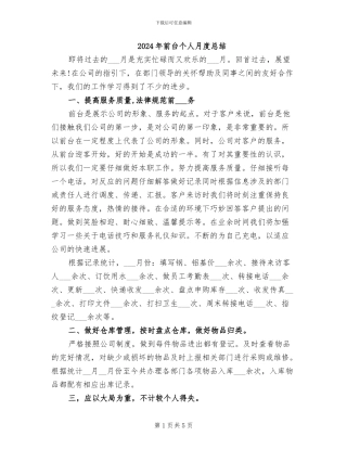 2024年前台个人月度总结