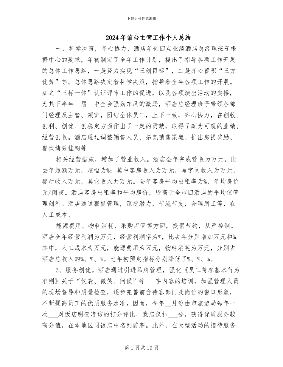 2024年前台主管工作个人总结_第1页