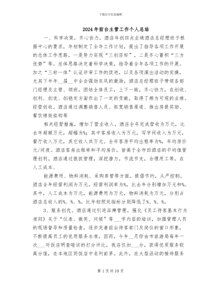 2024年前台主管工作个人总结