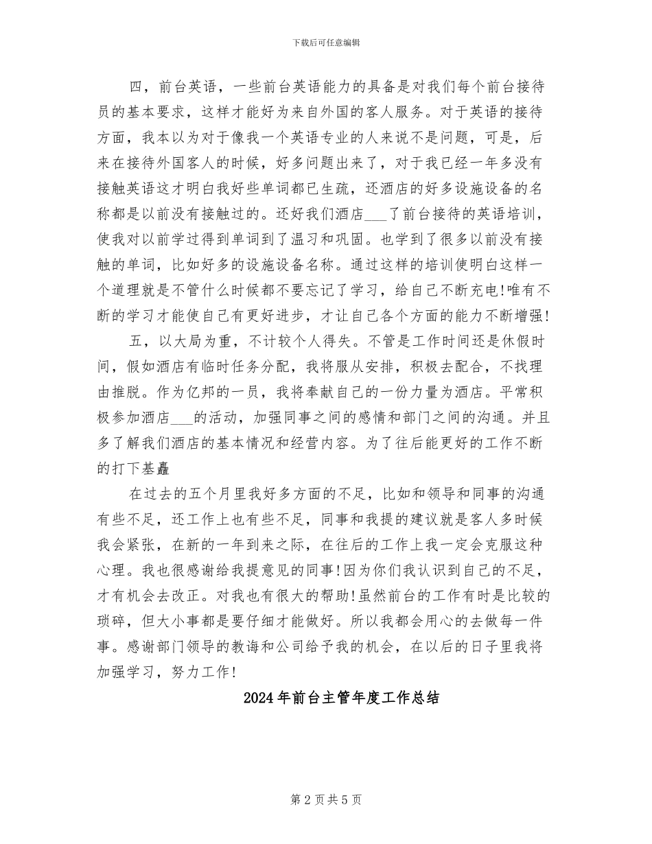 2024年前台主管年度工作个人总结_第2页