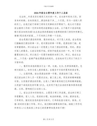 2024年前台主管年度工作个人总结