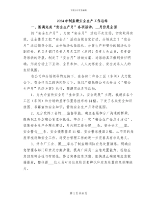 2024年制盐场安全生产工作总结