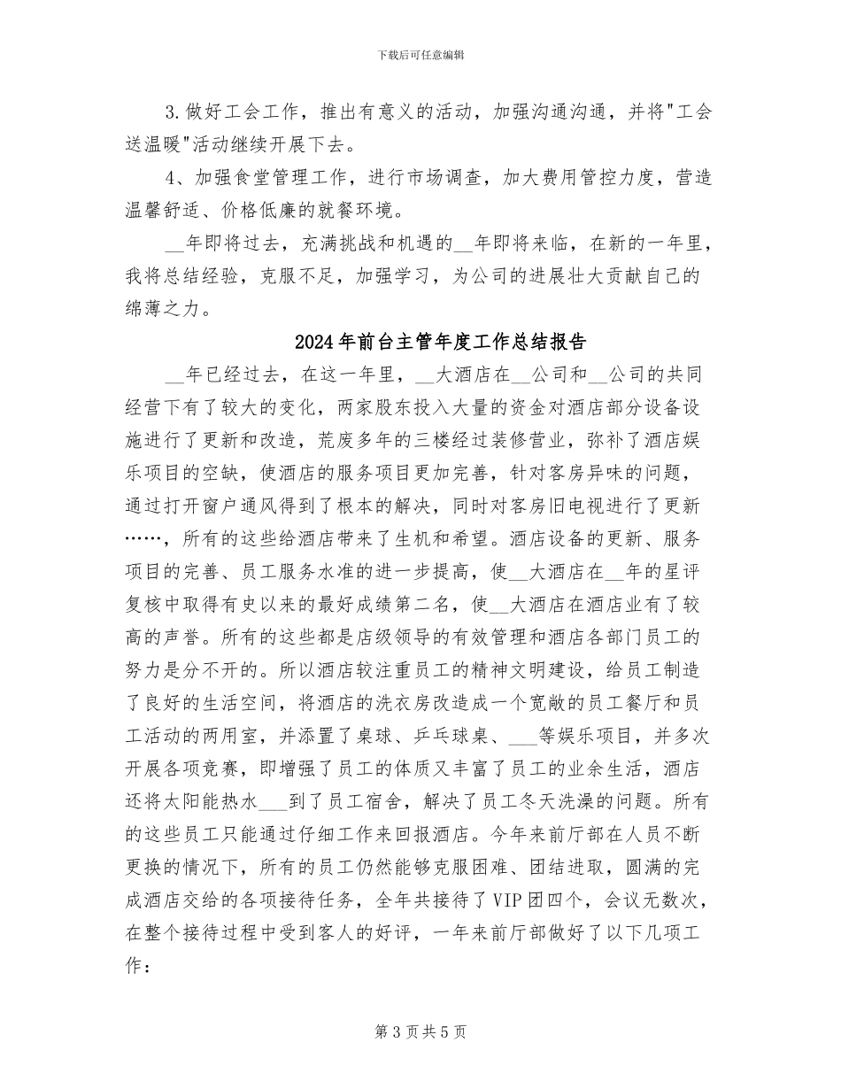 2024年前台主管年度工作总结_第3页