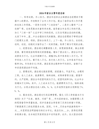 2024年前台主管年度总结