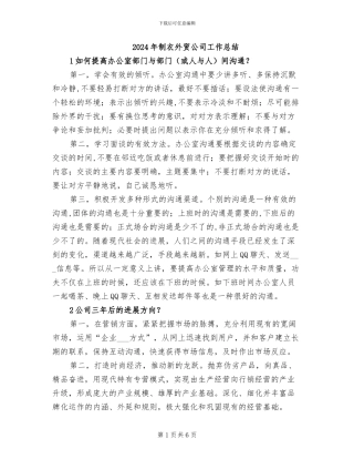 2024年制衣外贸公司工作总结