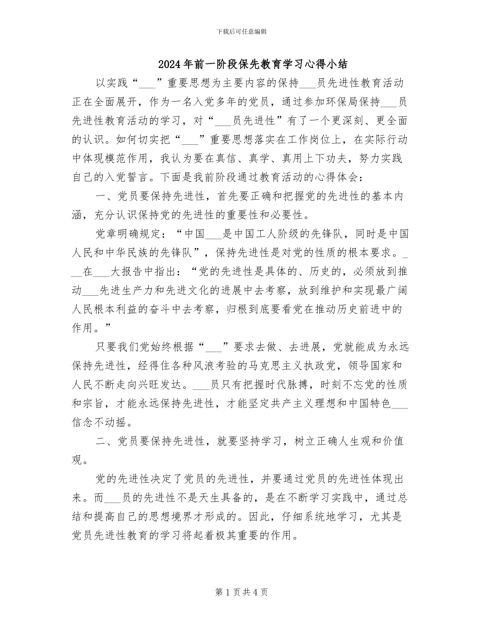 2024年前一阶段保先教育学习心得小结_第1页
