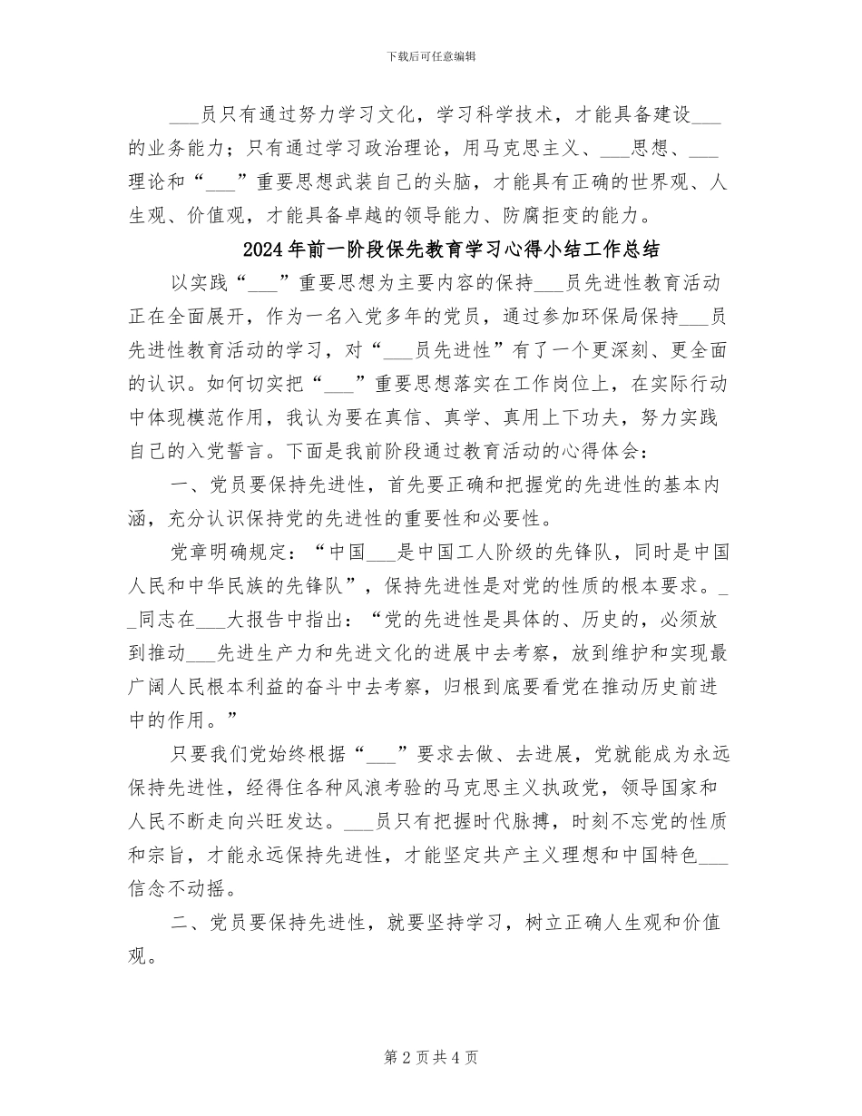 2024年前一阶段保先教育学习心得小结_第2页