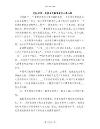 2024年前一阶段保先教育学习心得小结