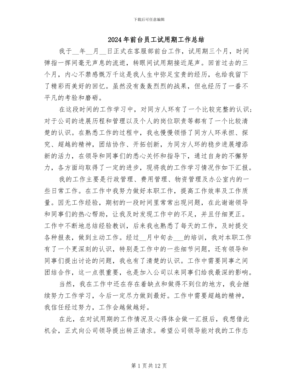 2024年前台员工试用期工作总结_第1页