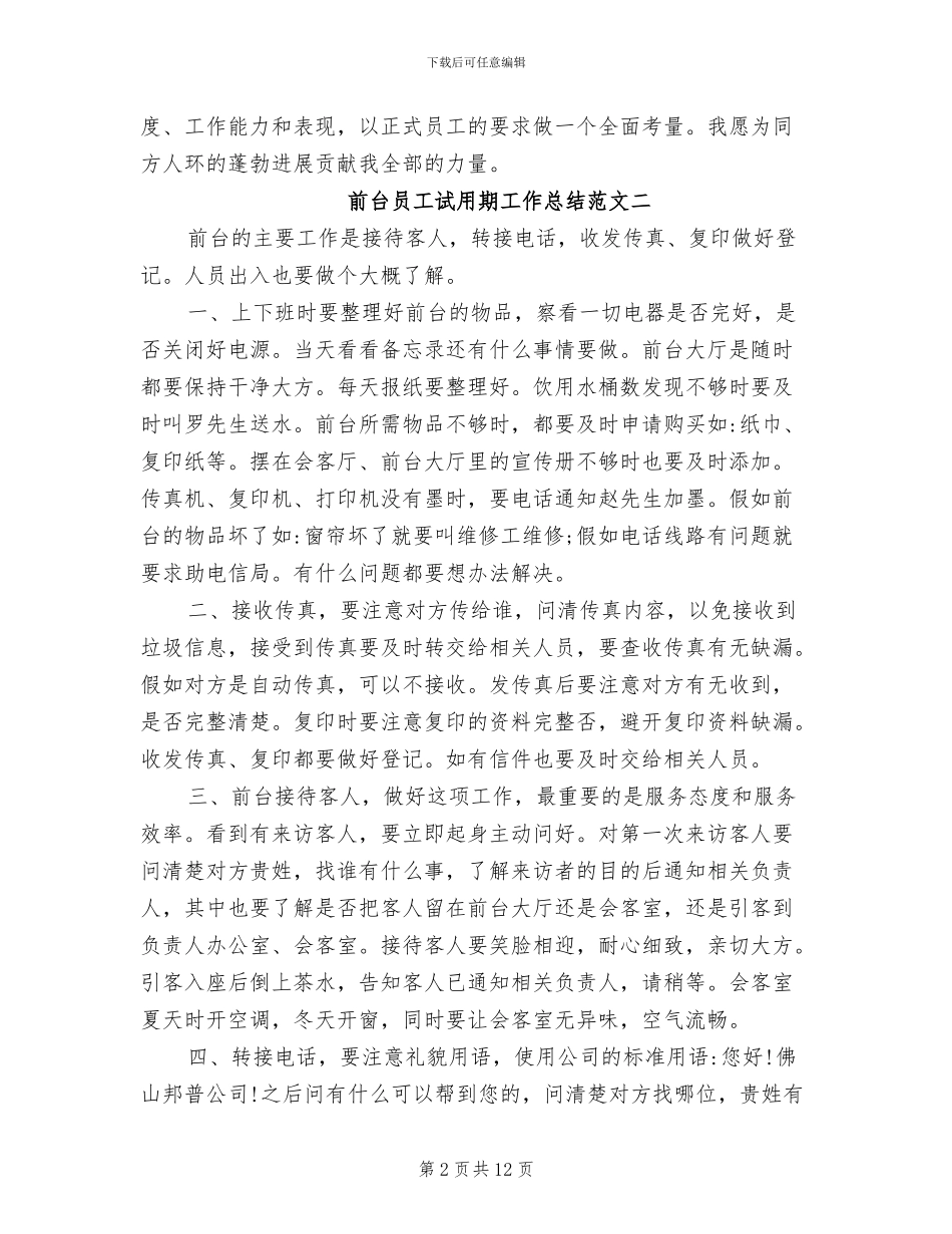 2024年前台员工试用期工作总结_第2页