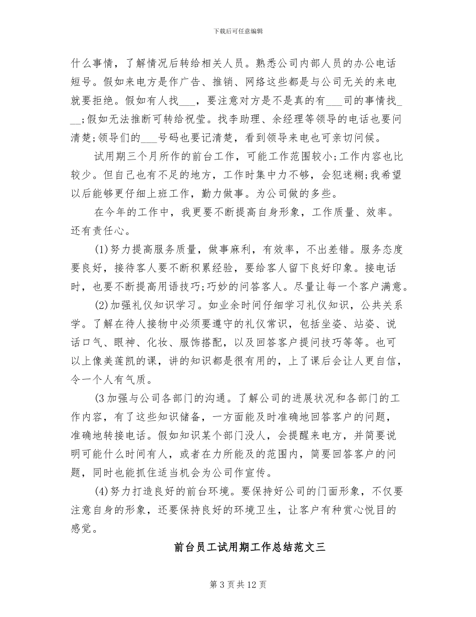 2024年前台员工试用期工作总结_第3页