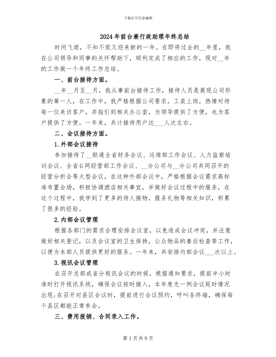 2024年前台兼行政助理年终总结_第1页