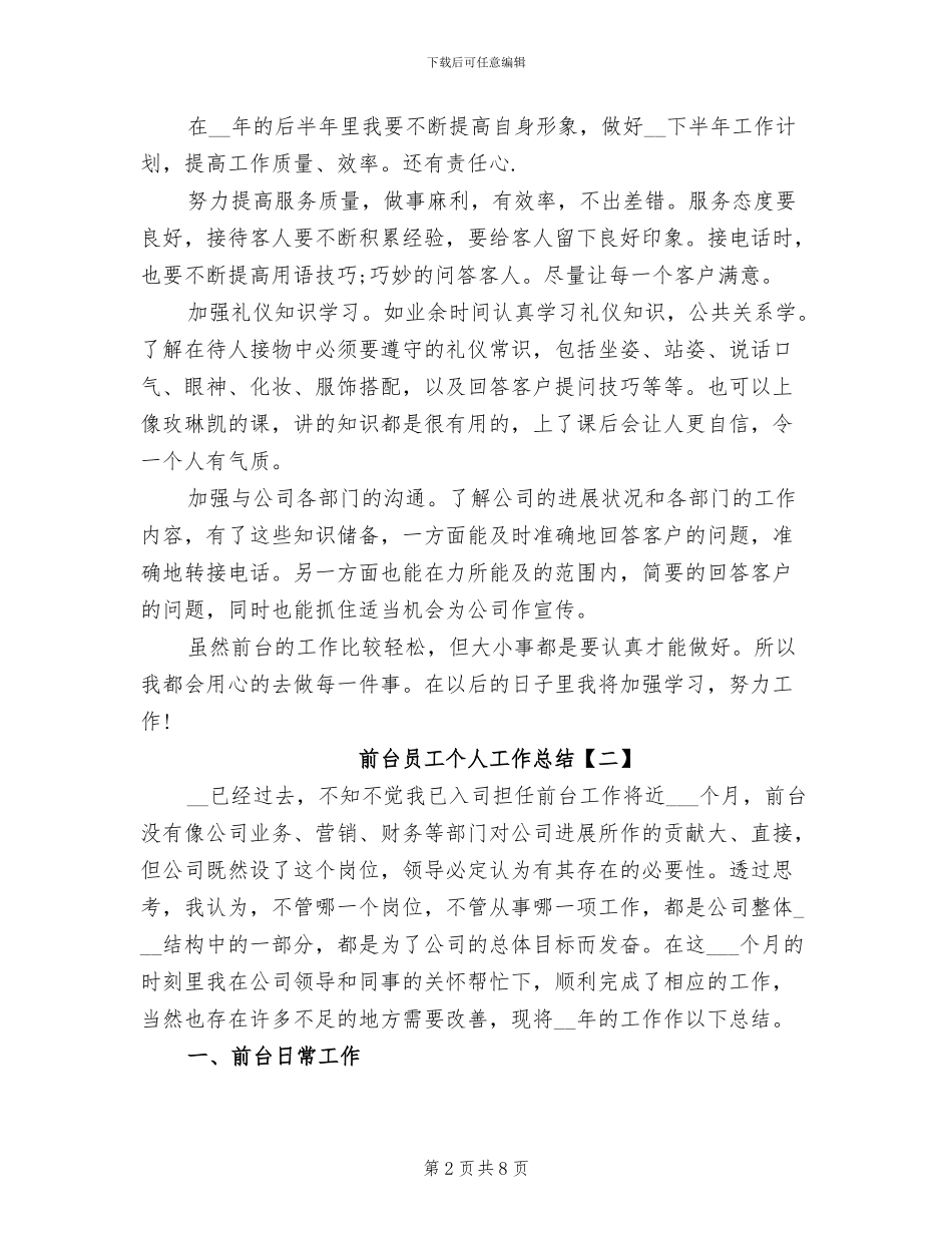 2024年前台员工个人工作总结_第2页