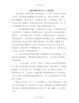 2024年前台员工个人工作总结