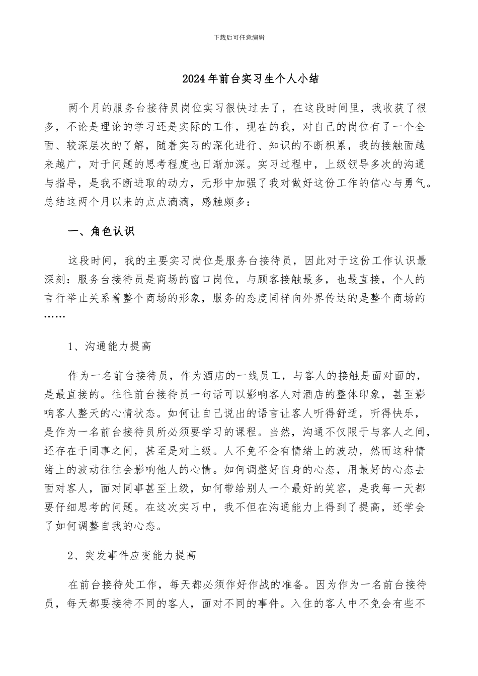 2024年前台实习生个人小结_第1页