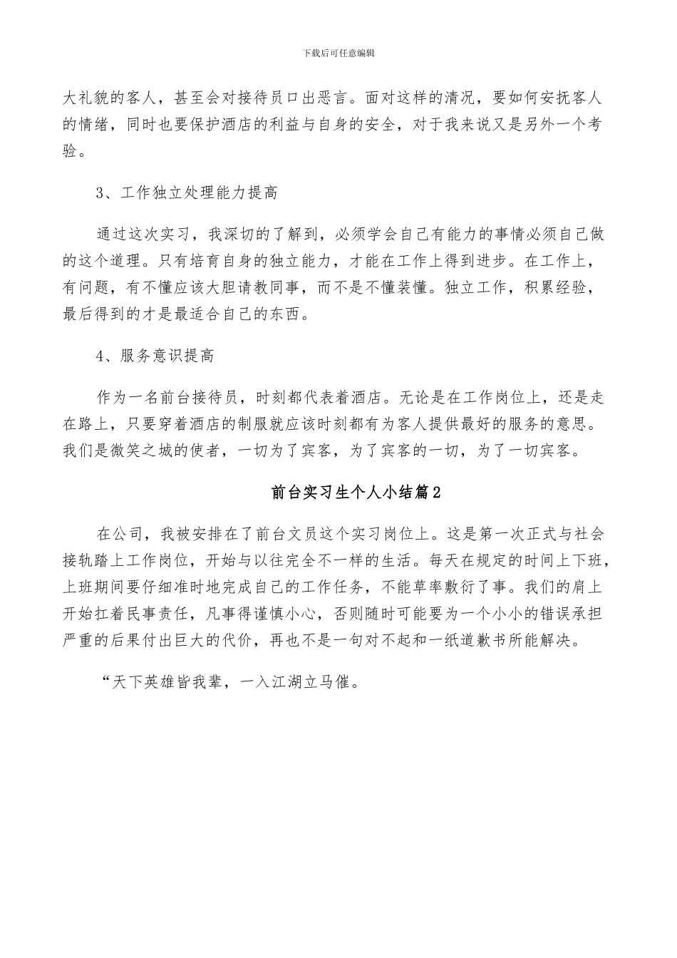 2024年前台实习生个人小结_第2页