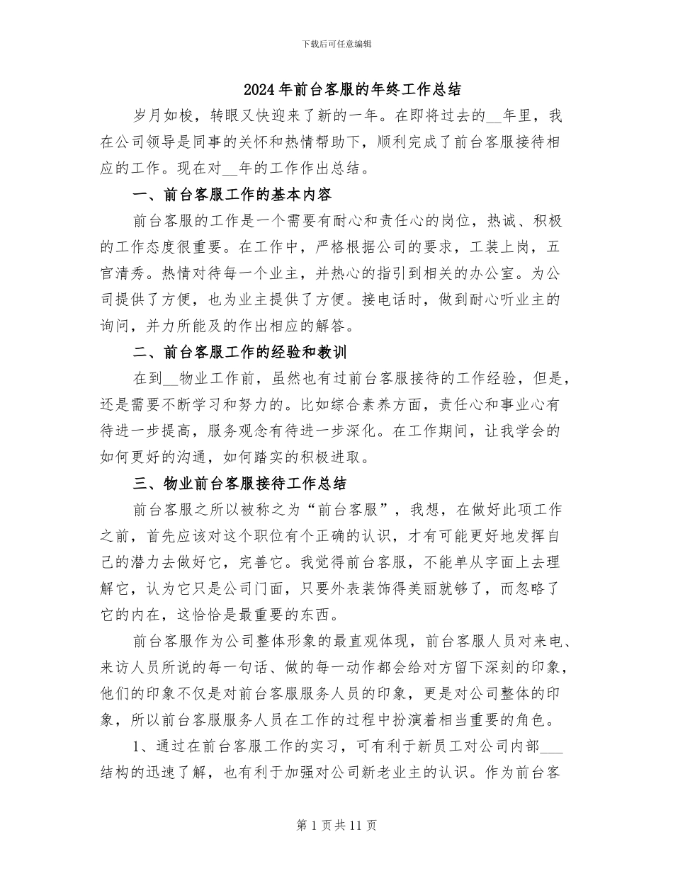 2024年前台客服的年终工作总结_第1页