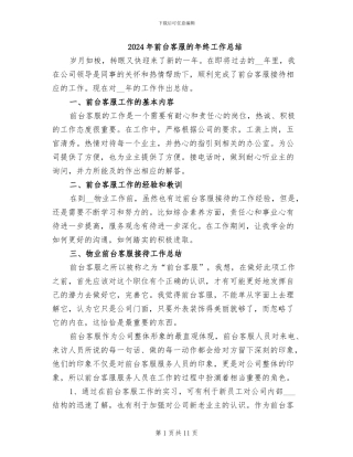 2024年前台客服的年终工作总结