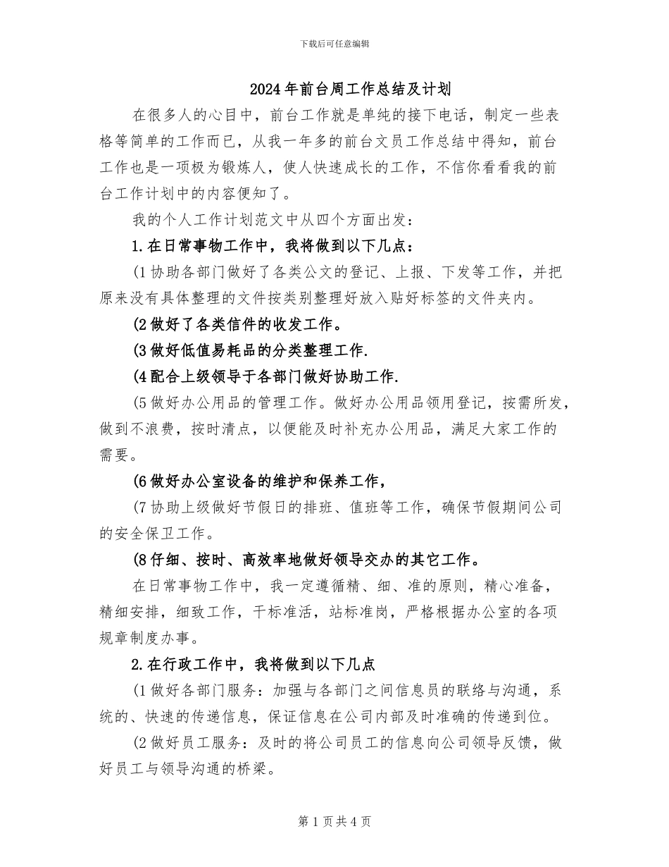 2024年前台周工作总结及计划_第1页