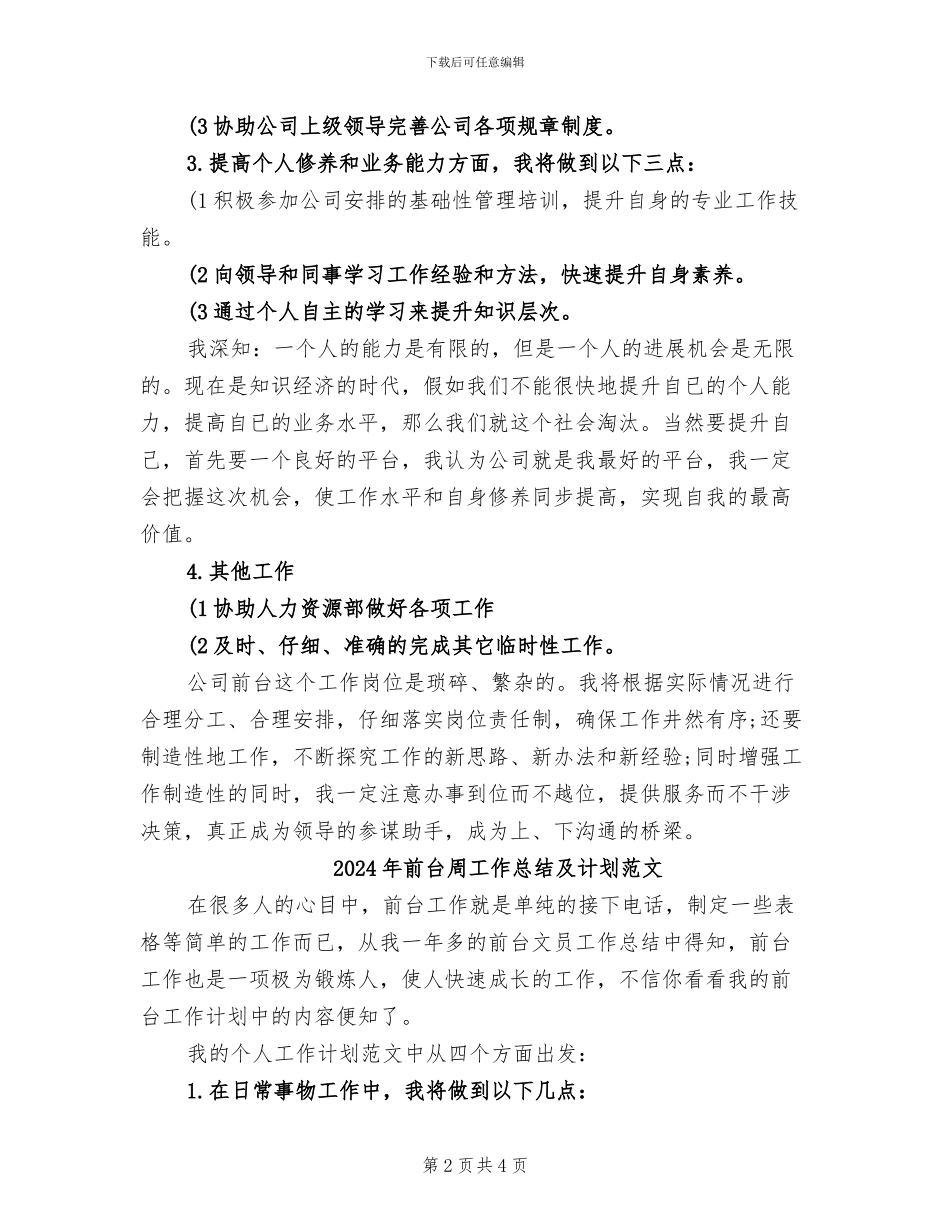 2024年前台周工作总结及计划_第2页