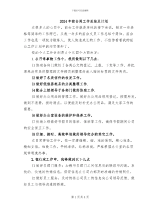 2024年前台周工作总结及计划