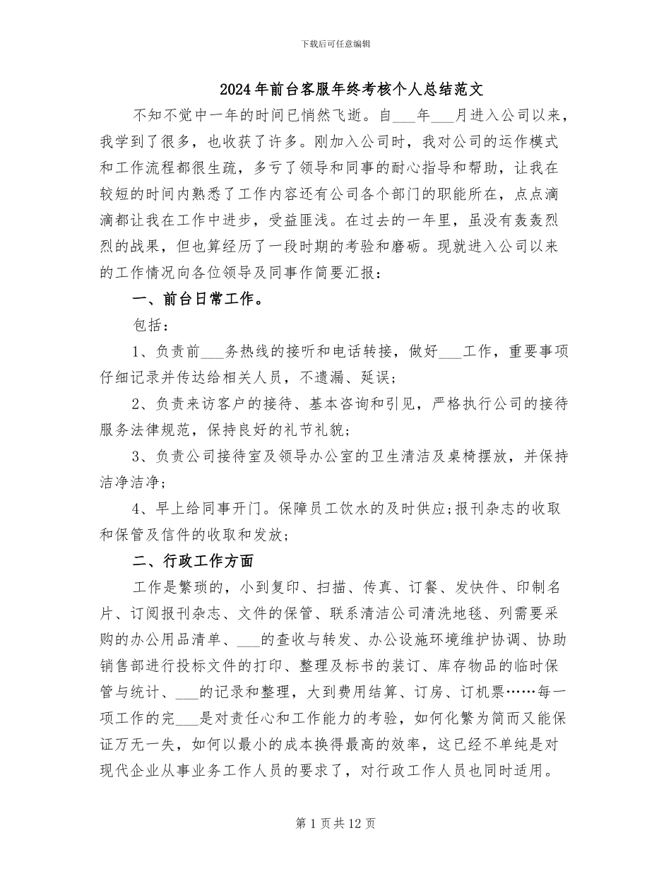 2024年前台客服年终考核个人总结范文_第1页
