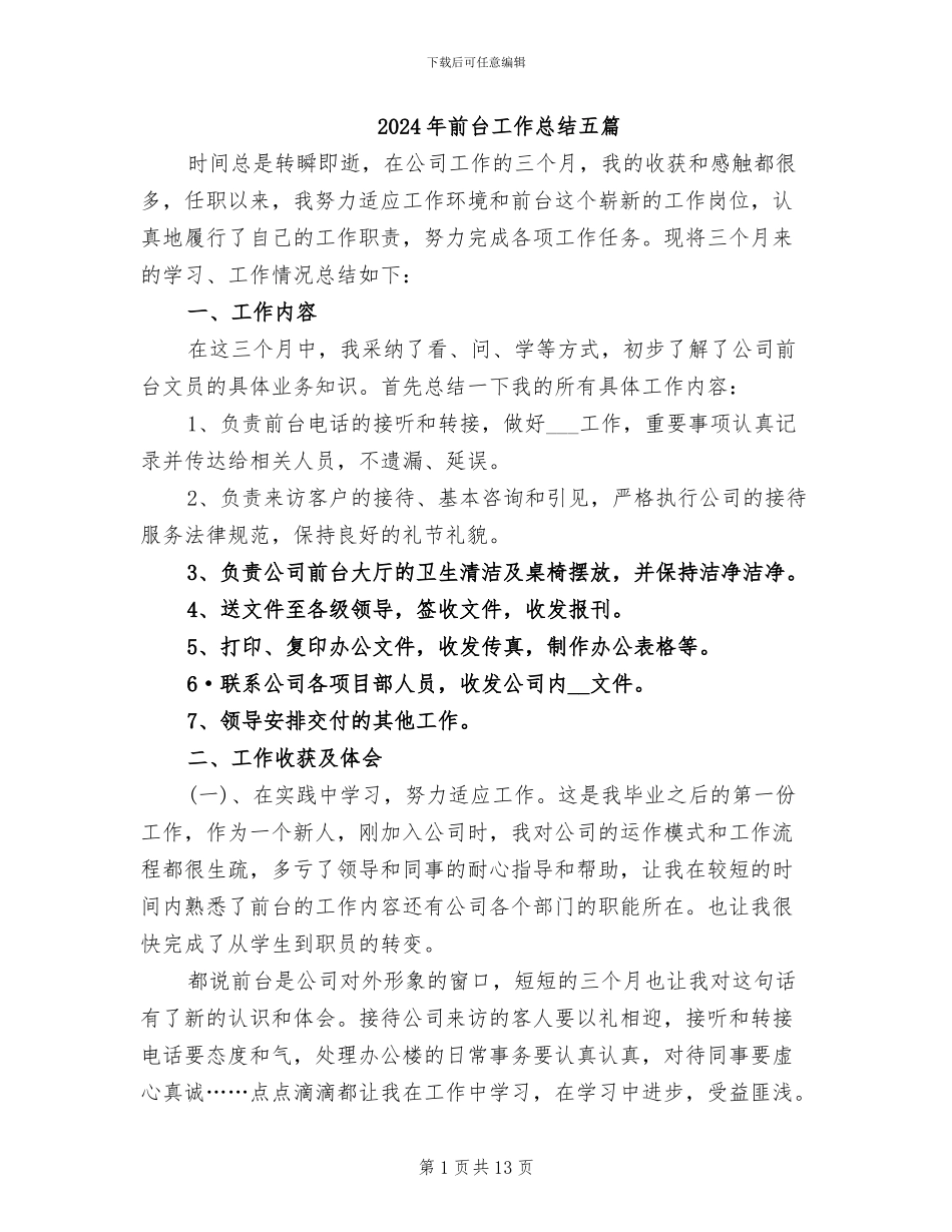 2024年前台工作总结五篇_第1页