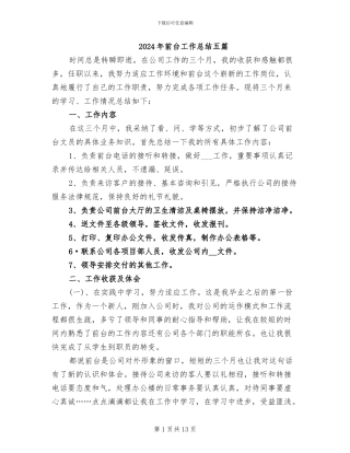 2024年前台工作总结五篇